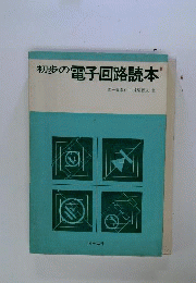 初歩の電子回路読本