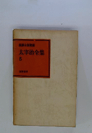 太宰治全集　5