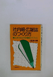 社内報 広報誌のつくり方　はじめての人のための編集ガイドブック