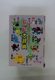 ポケモンといっしょにおぼえよう!　熟語大辞典
