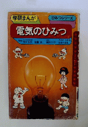 電気のひみつ