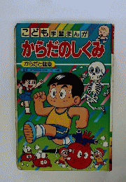 からだのしくみ
