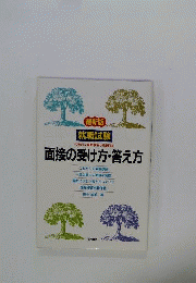 就職試験面接の受け方　答え方ー代表的な質問事項と模範回答