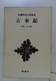 古事記 新潮日本古典集成　27