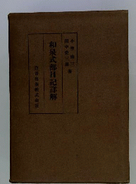 和泉式部日記詳解