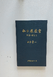 私の履歴書古希を迎えて