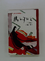 馬ぬすびと　今昔物語