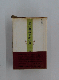 地球叢書 　5　長い冬みじかい夏