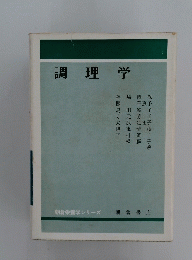 調理学