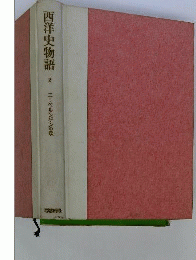 西洋史物語　2　ニーベルンゲンの歌
