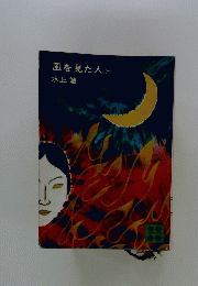 風を見た人　1