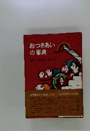 おつきあいの事典