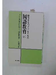 障害をもつ子どもたちの国語教育　3