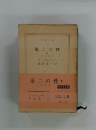 第二の性