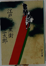 江戸の黒街