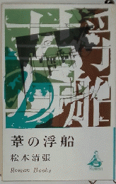 葦の浮船