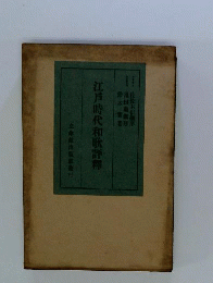 江戸時代和歌評釈
