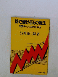 株で儲ける15の戦法　売買チャンスのつかみ方