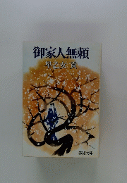 御家人無頼