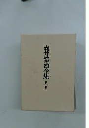 壺井繁治全集　1