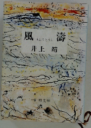 風濤