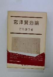 宮沢賢治論