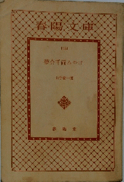 春陽文庫　1151 夢介千両みやげ