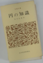 円の知識