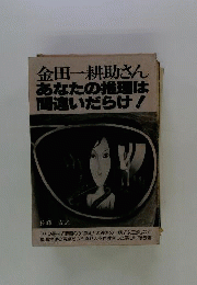 金田一耕助さん　あなたの推理は間違いだらけ
