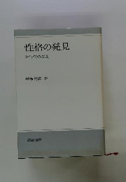 性格の発見　タイプをみる眼