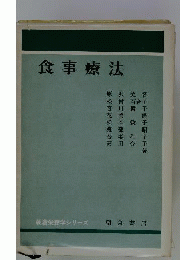 食事療法