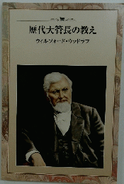 歴代大管長の教え　ウィルフォード・ウッドラフ