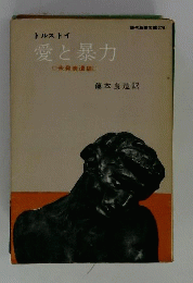 愛と暴力
