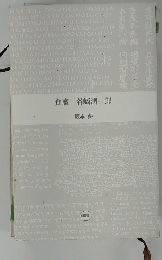 食魔谷崎潤一郎　坂本 葵