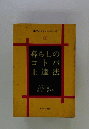暮らしのコトバ上達法