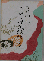 新訳源氏物語　9