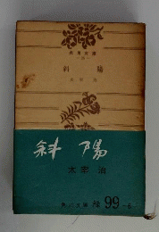 斜陽