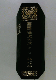 国訳漢文大成　3