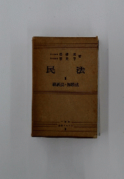 民法　1