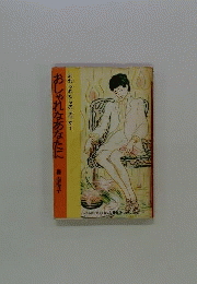 おしゃれなあなたに　忘れられたものは何か