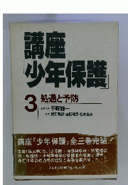 講座「少年保護」　3　処遇と予防