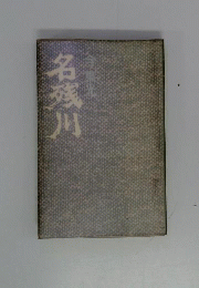 名残川