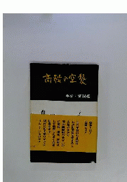 高松の空襲　手記 資料編