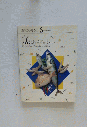 素材クッキング　3　魚