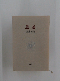 盈虚