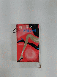 一匹狼の唄