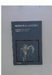 輸液を学ぶ人のために