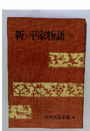 吉川英治全集　38　新 平家物語 六