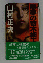 悪夢の寄木細工 : 本格傑作ミステリー