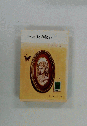 ある愛の物語